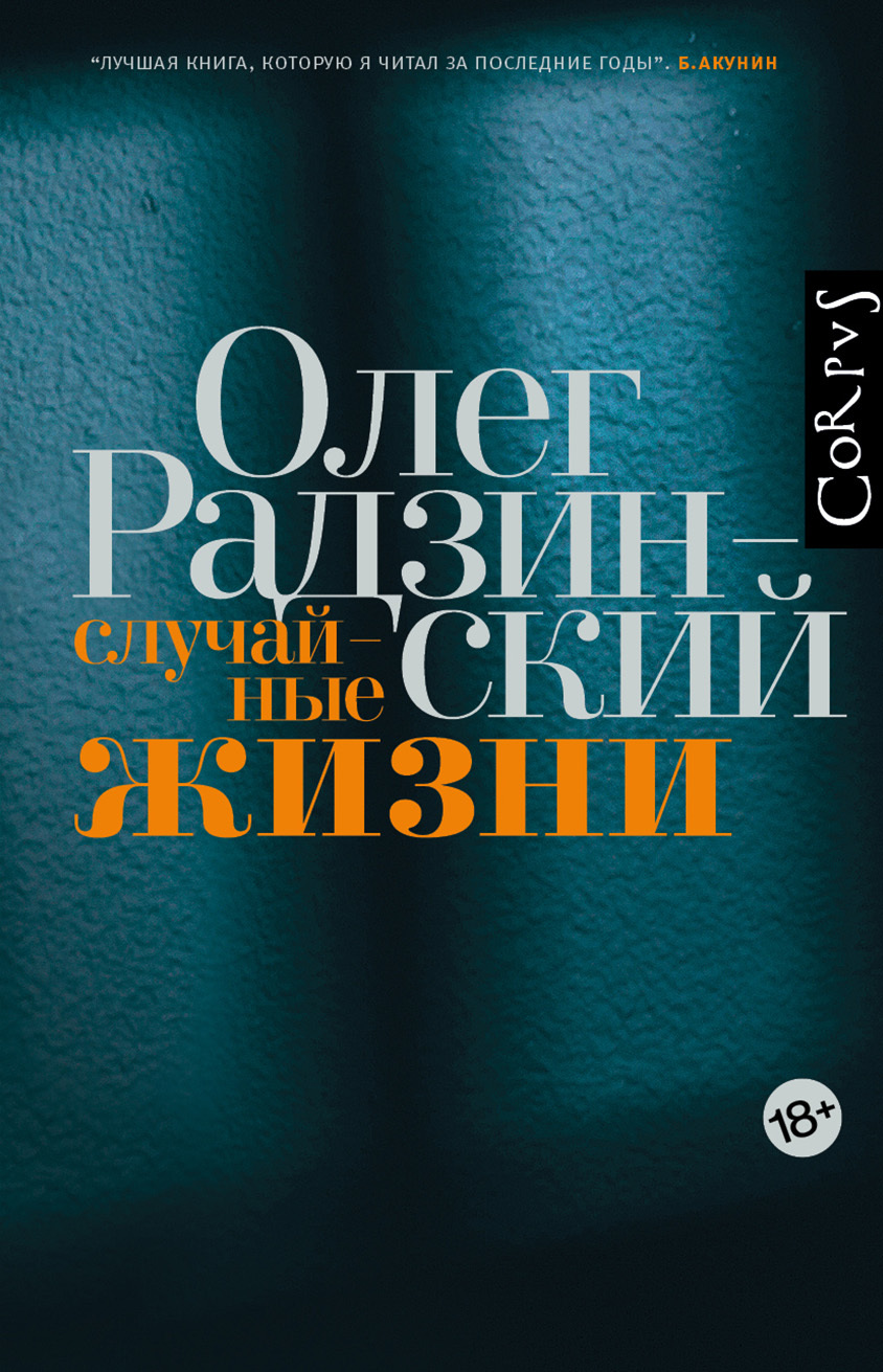 Обложка книги «Случайные жизни»